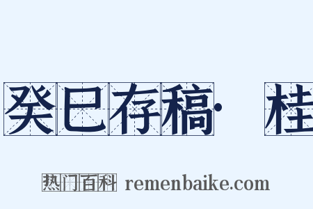 癸巳存稿·桂是什么意思的图片